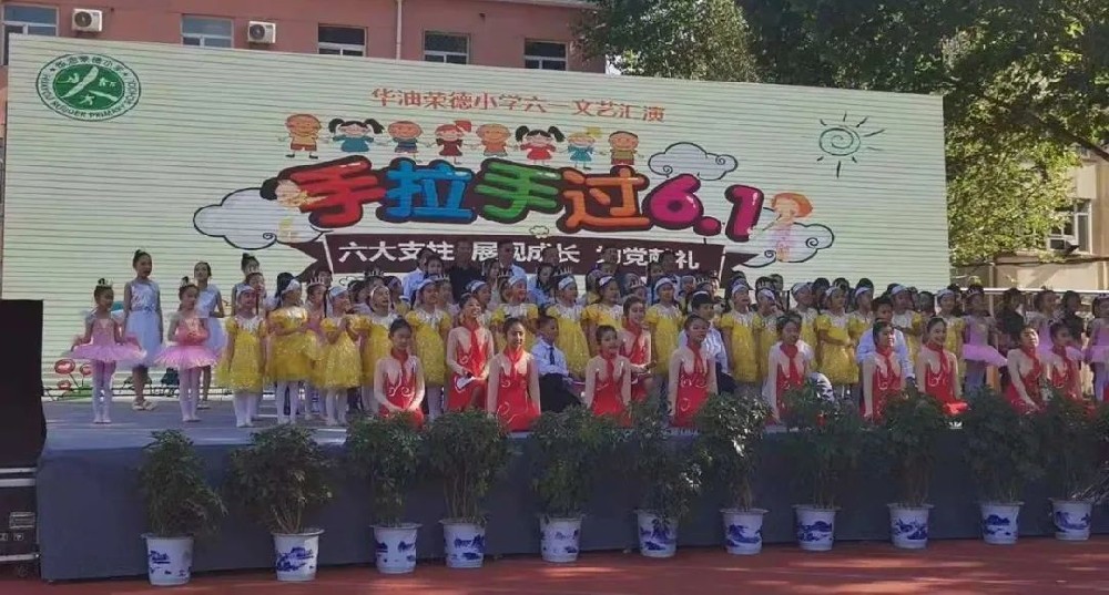 六大支柱 展现成长 为党献礼——华油荣德小学“庆党100年华诞暨六···