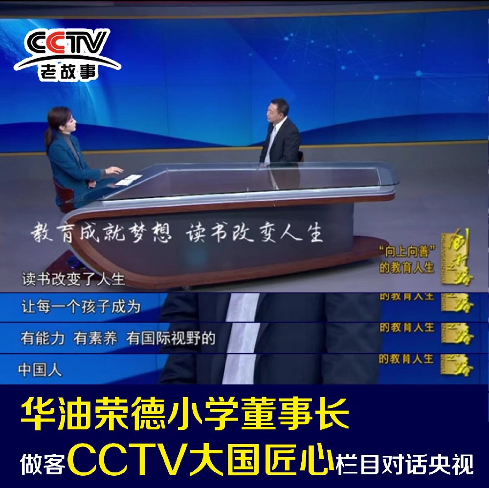 华油荣德小学董事长与央视主持人李思思对话
