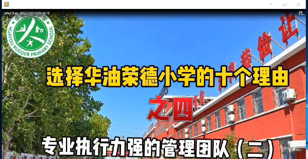 非京籍、非廊坊籍小学生首选私立小学华油荣德小学的十个理由之四——专业执行力强的管理团队（二）