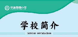 十个理由之二——学校核心办学精神及理念