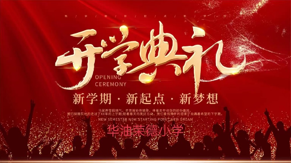 砥砺奋发，笃行不息——华油荣德小学2022—2023学年第二学期开学···