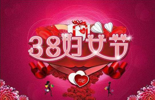 三八妇女节