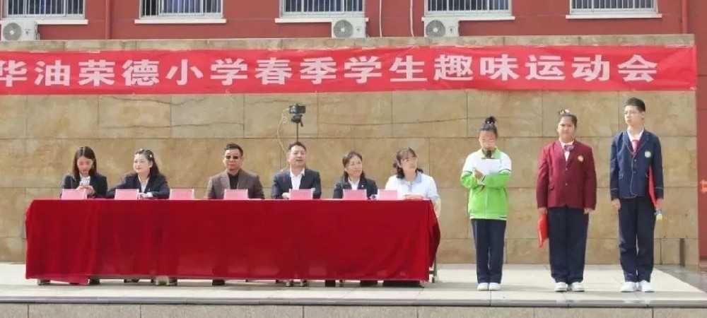 舞动青春激情 传递爱与智慧 ——记华油荣德小学第四届春季学生趣···
