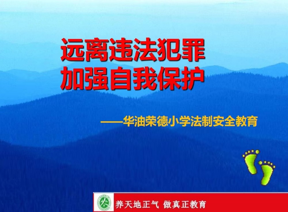 廊坊寄宿制私立小学——华油荣德小学法制安全教育