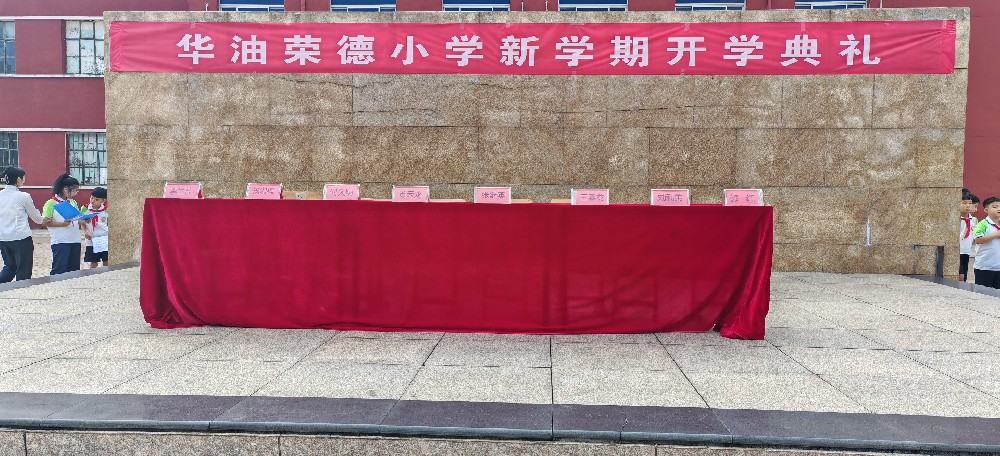 向上 向善 向未来——华油荣德小学2024年秋季开学典礼
